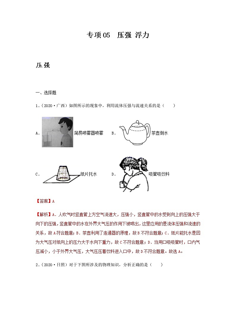 2021年中考物理专项突破题集 专项05  压强 浮力（通用版）01