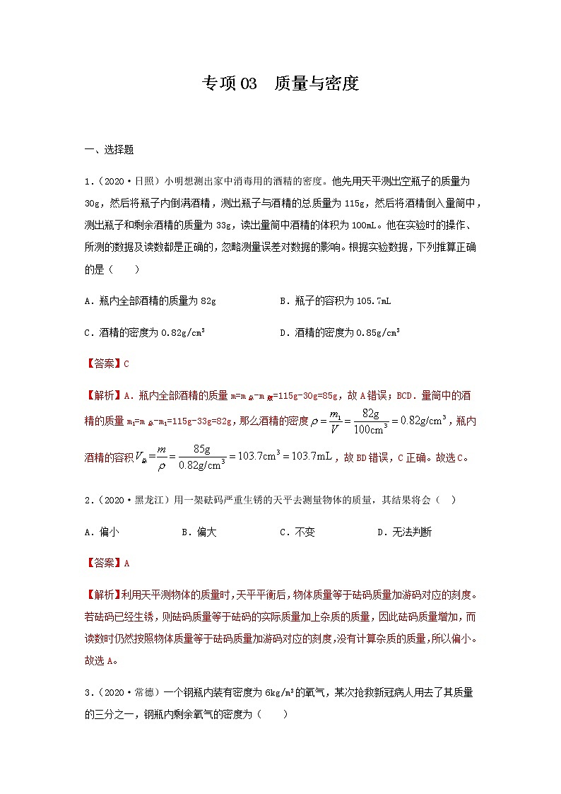 2021年中考物理专项突破题集 专项03  质量与密度（通用版）01