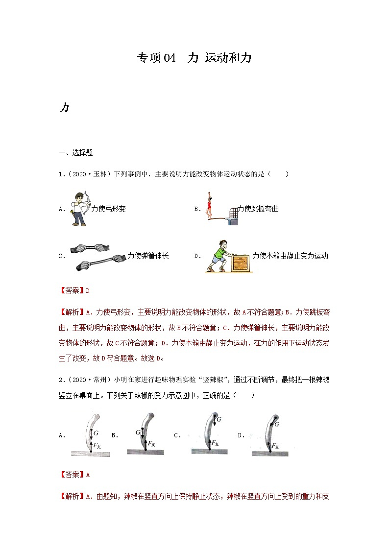2021年中考物理专项突破题集 专项04  力 运动和力（通用版）01