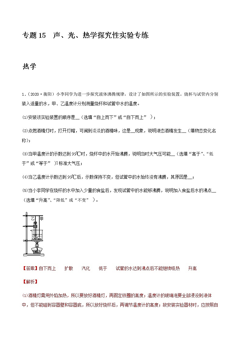2021年中考物理专项突破题集 专项15  声、光、热学探究性实验专练（通用版）01