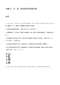 2021年中考物理专项突破题集 专项15  声、光、热学探究性实验专练（通用版）