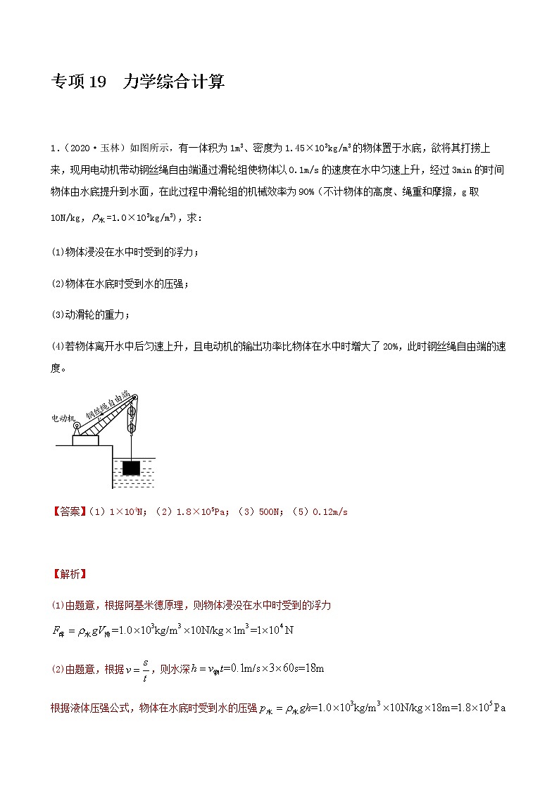 2021年中考物理专项突破题集 专项19  力学综合计算（通用版）01