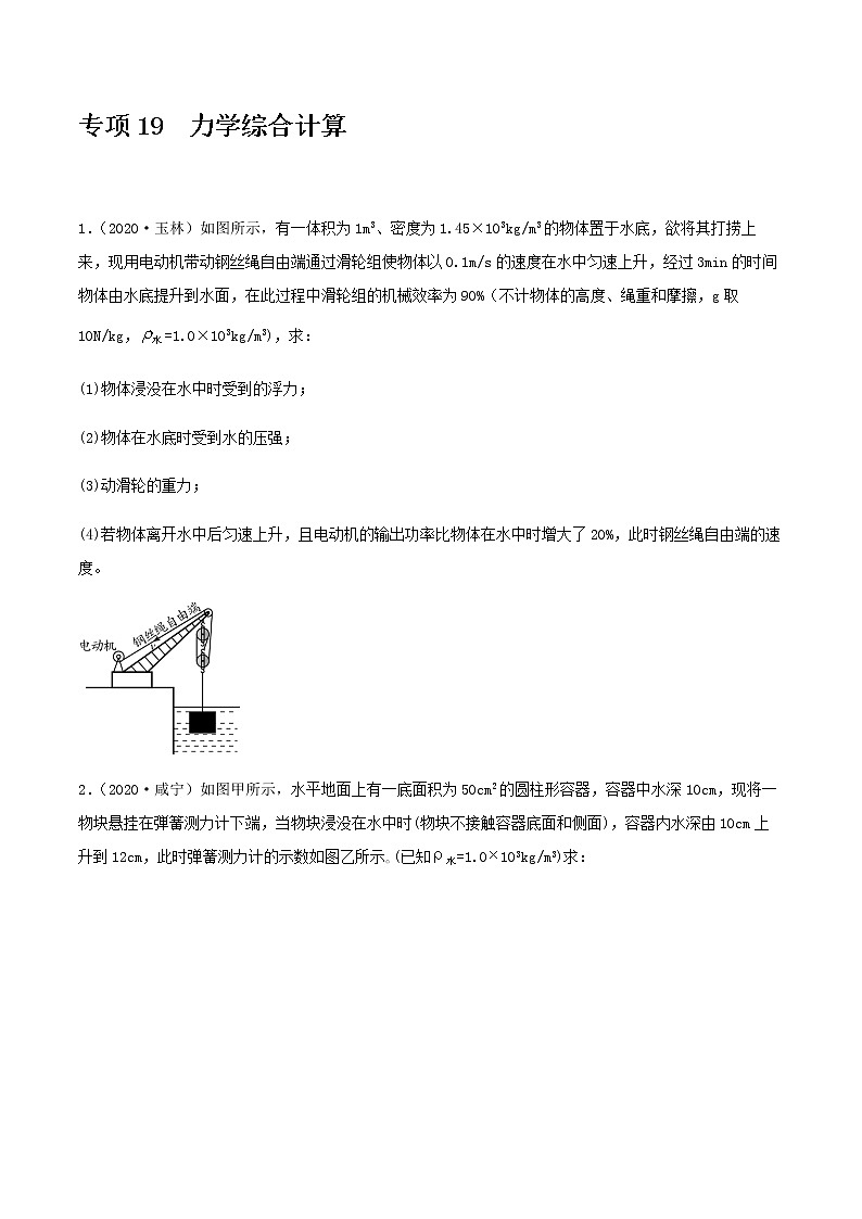 2021年中考物理专项突破题集 专项19  力学综合计算（通用版）01