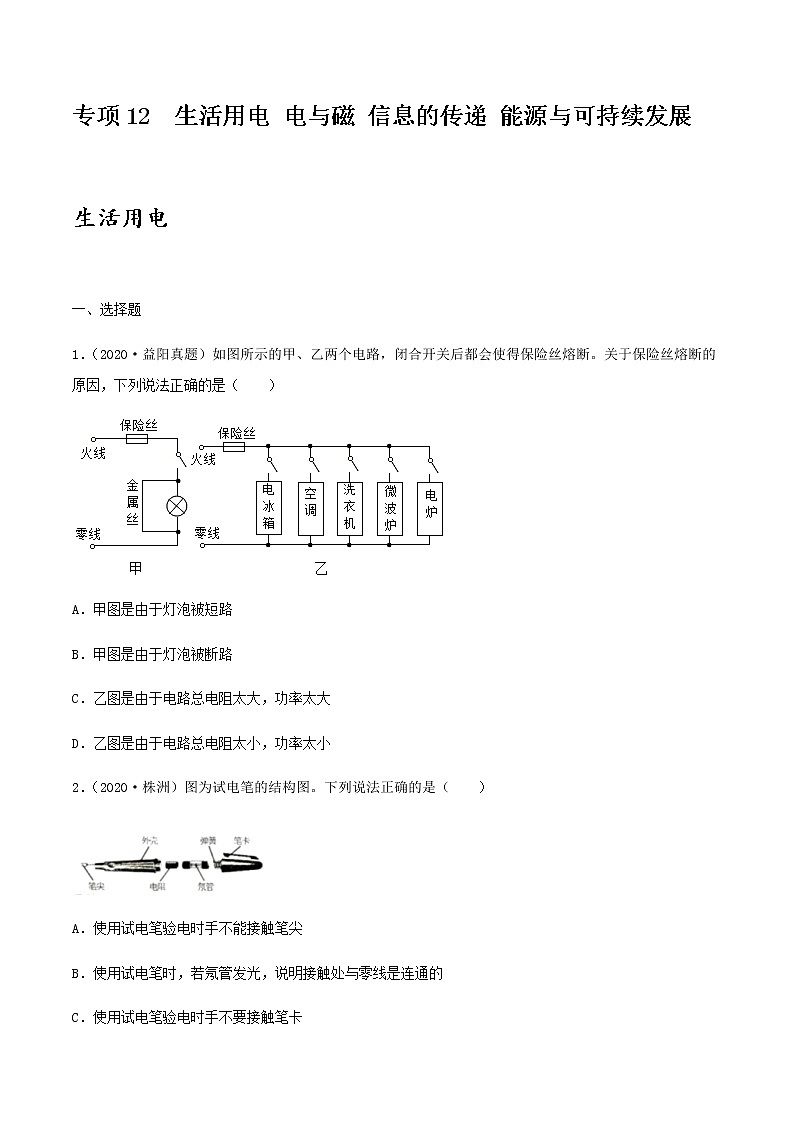 2021年中考物理专项突破题集 专项12  生活用电 电与磁 信息的传递 能源与可持续发展（通用版）01