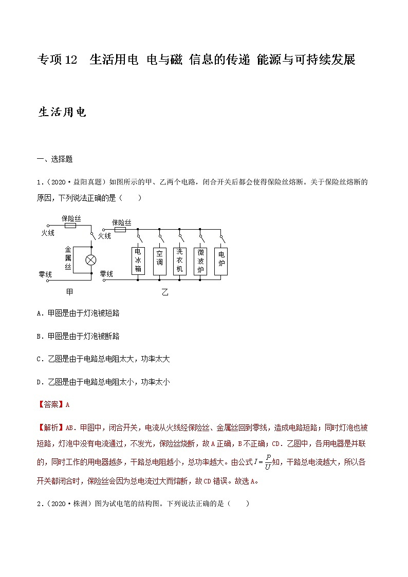 2021年中考物理专项突破题集 专项12  生活用电 电与磁 信息的传递 能源与可持续发展（通用版）01