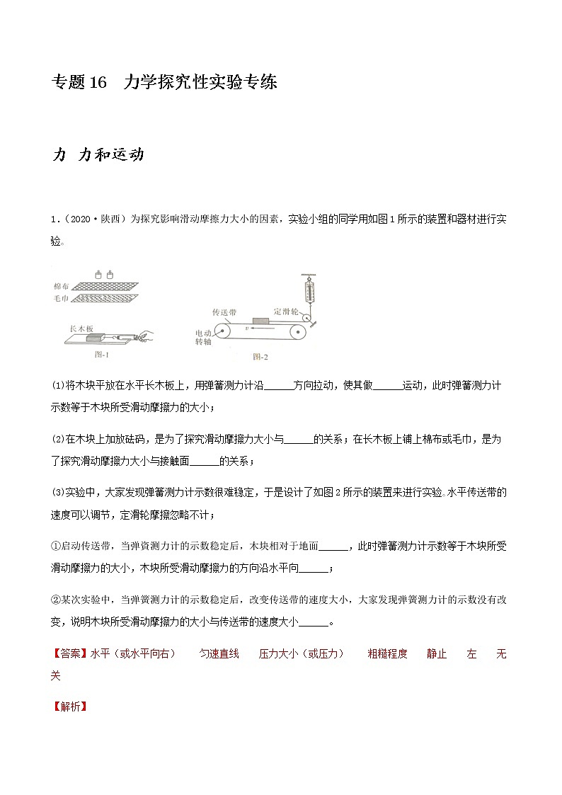 2021年中考物理专项突破题集 专项16  力学探究性实验专练（通用版）01