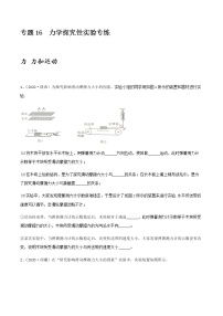 2021年中考物理专项突破题集 专项16  力学探究性实验专练（通用版）