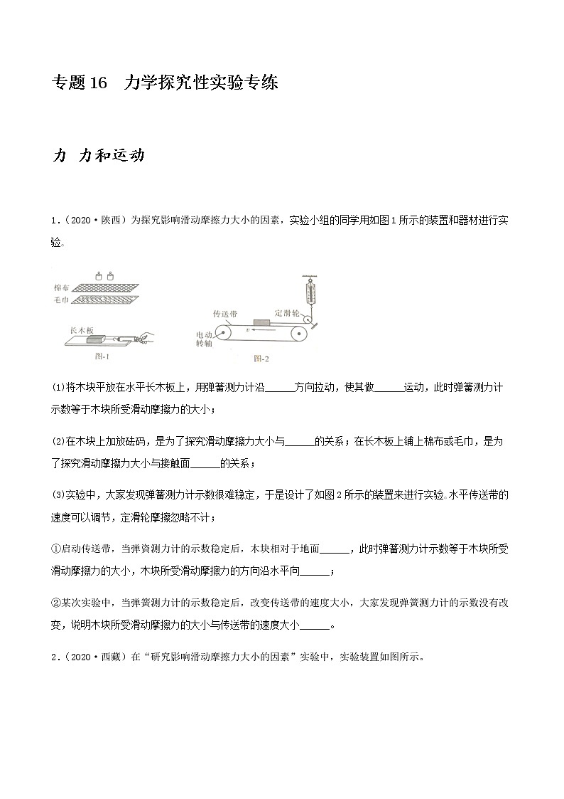 2021年中考物理专项突破题集 专项16  力学探究性实验专练（通用版）01