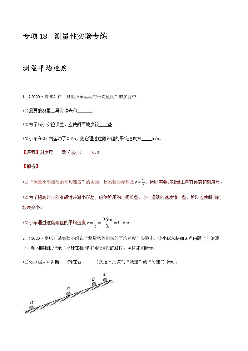 2021年中考物理专项突破题集 专项18  测量性实验专练（通用版）01