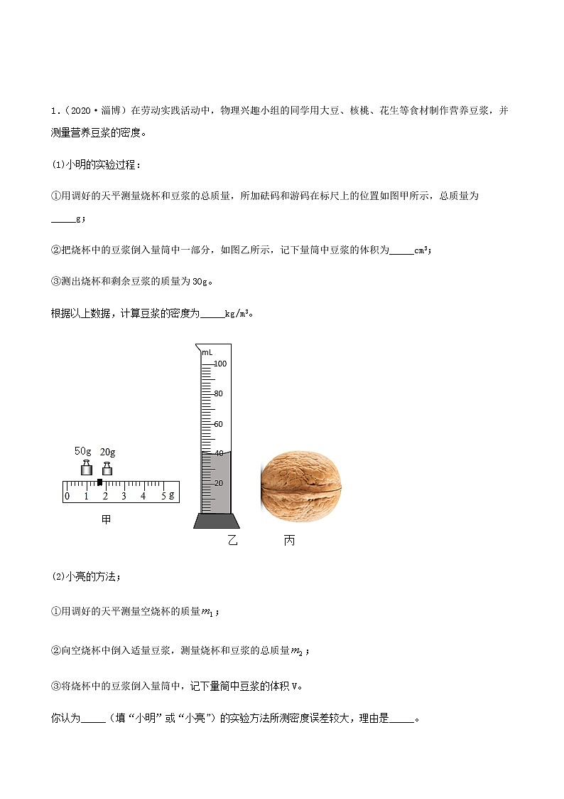 2021年中考物理专项突破题集 专项18  测量性实验专练（通用版）03
