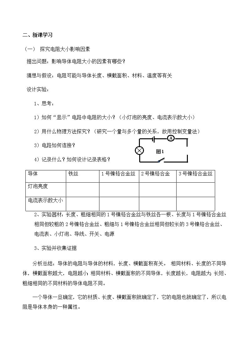 北师大版九年级全册物理第十一章第七节《七、探究——不同物质的导电性能》教案02