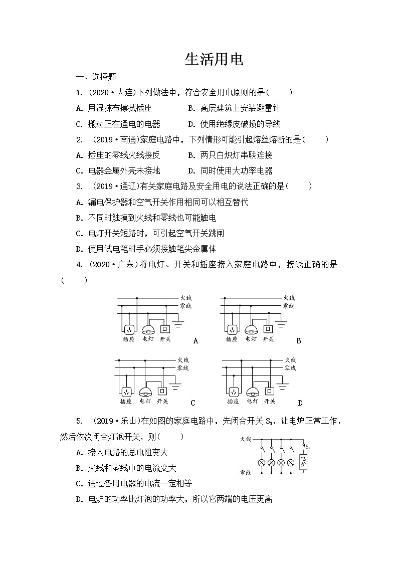 2021年春人教版九年级物理中考考点过关训练《生活用电》（Word版附答案）01