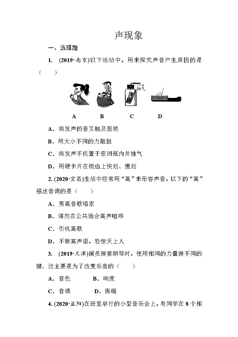 2021年春人教版九年级物理中考考点过关训练《声现象》（Word版附答案）01
