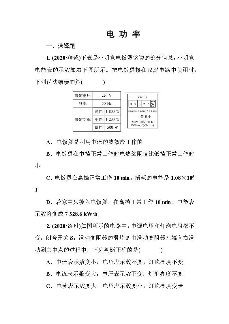 2021年春人教版九年级物理中考考点过关训练《电 功 率》（Word版附答案）01