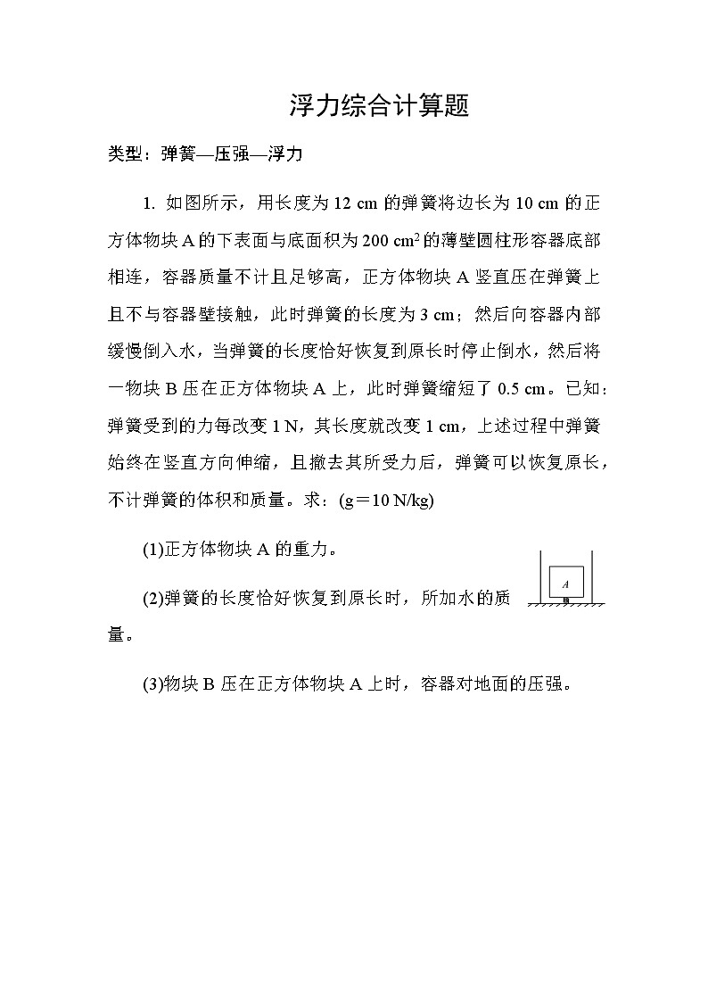 2021年春人教版九年级物理中考考点过关训练《浮力综合计算题》（Word版附答案）01