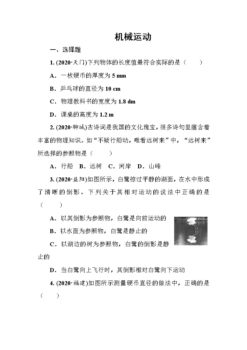 2021年春人教版九年级物理中考考点过关训练《机械运动》（Word版附答案）01