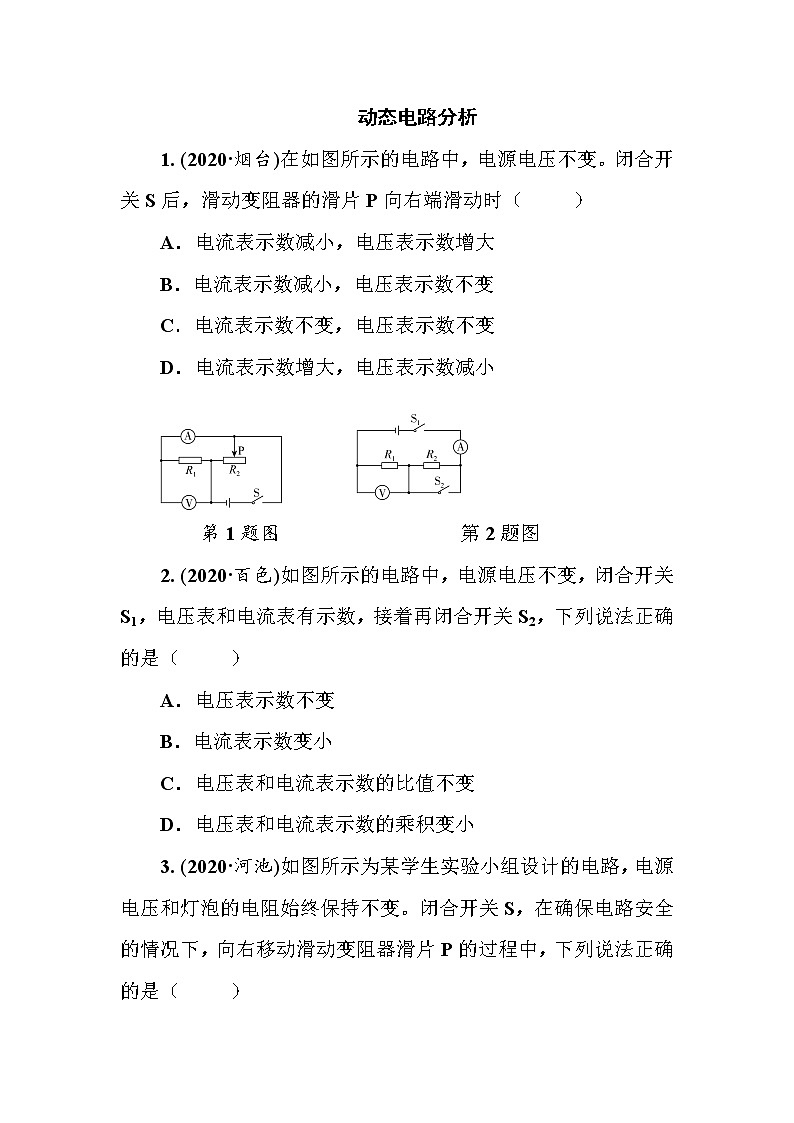 2021年春人教版九年级物理中考考点过关训练《动态电路分析》（Word版附答案）01
