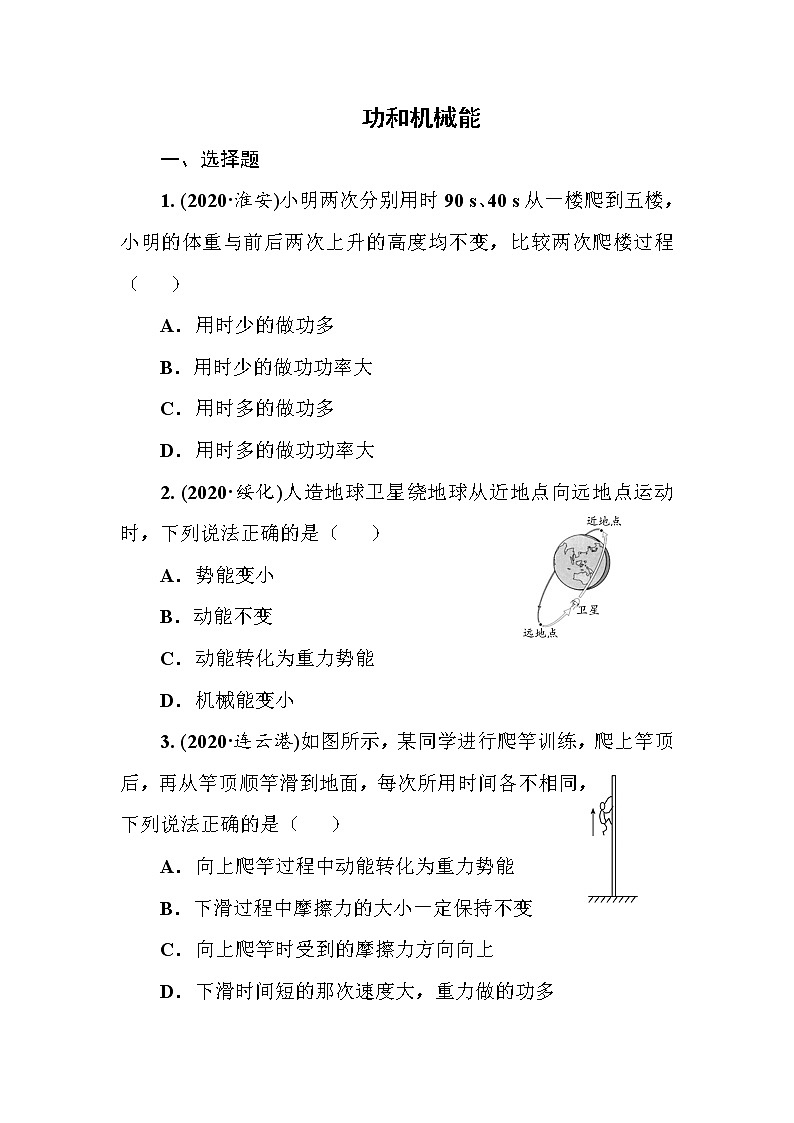 2021年春人教版九年级物理中考考点过关训练《功和机械能》（Word版附答案）01