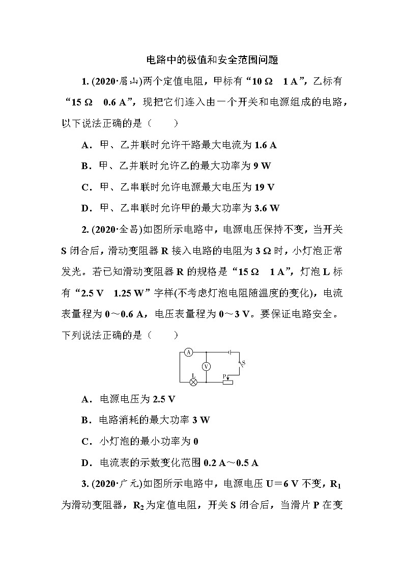 2021年人教版九年级物理中考考点过关训练《电路中的极值和安全范围问题》（Word版附答案）01
