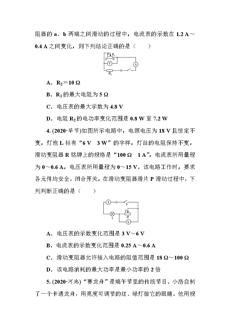 2021年人教版九年级物理中考考点过关训练《电路中的极值和安全范围问题》（Word版附答案）02