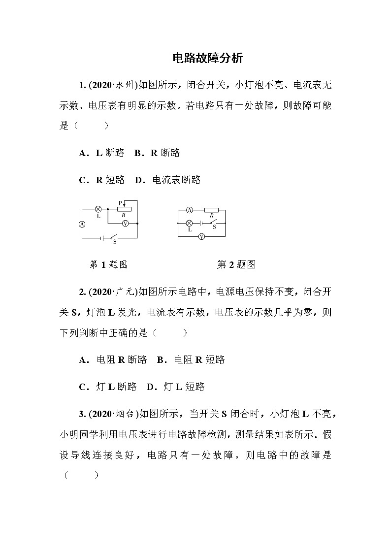 2021年人教版九年级物理中考考点过关训练《电路故障分析》（Word版附答案）01