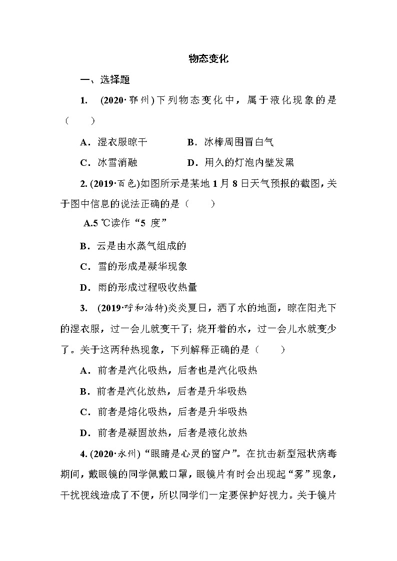 2021年春人教版九年级物理中考考点过关训练《物态变化》（Word版附答案）01