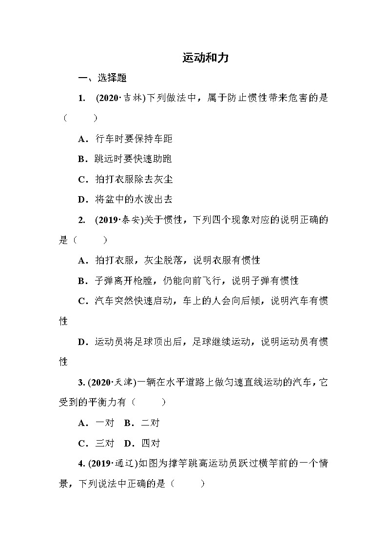 2021年春人教版九年级物理中考考点过关训练《运动和力》（Word版附答案）01