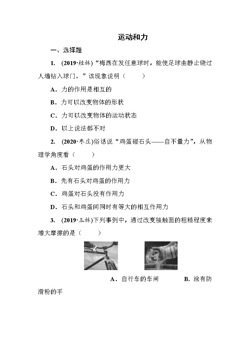 2021年春人教版九年级物理中考考点过关训练《运动和力》1（Word版附答案）01