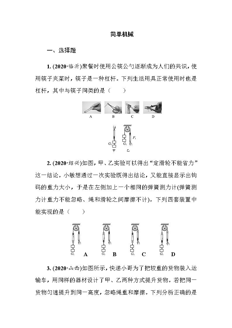 2021年人教版九年级物理中考考点过关训练《简单机械》（Word版附答案）01