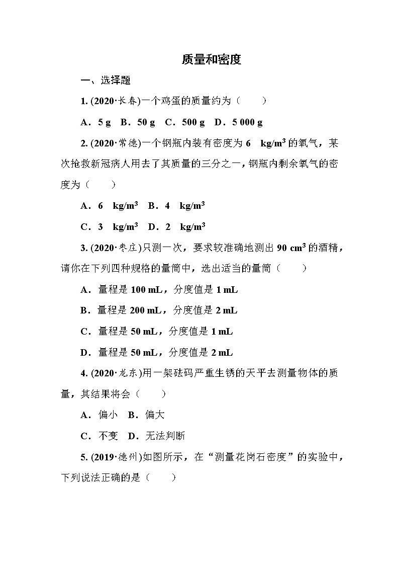 2021年春人教版九年级物理中考考点过关训练《质量和密度》（Word版附答案）01