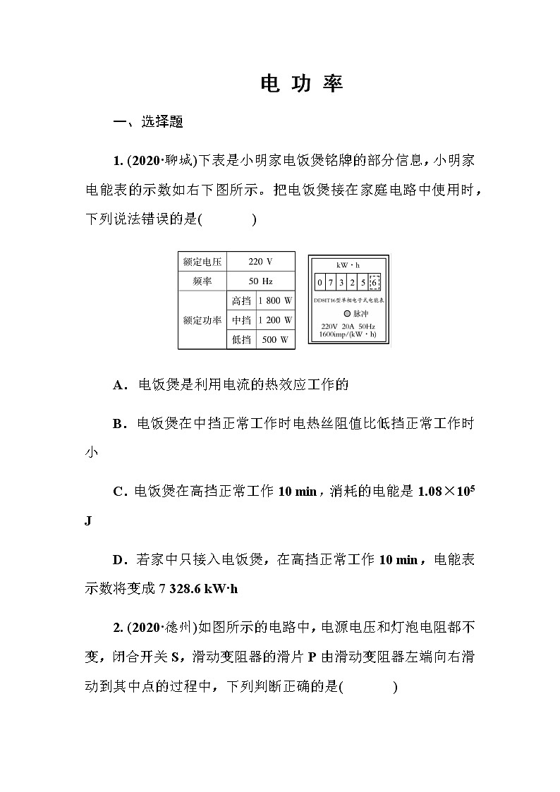 2021年人教版九年级物理中考考点过关训练《电 功 率》（Word版附答案）01