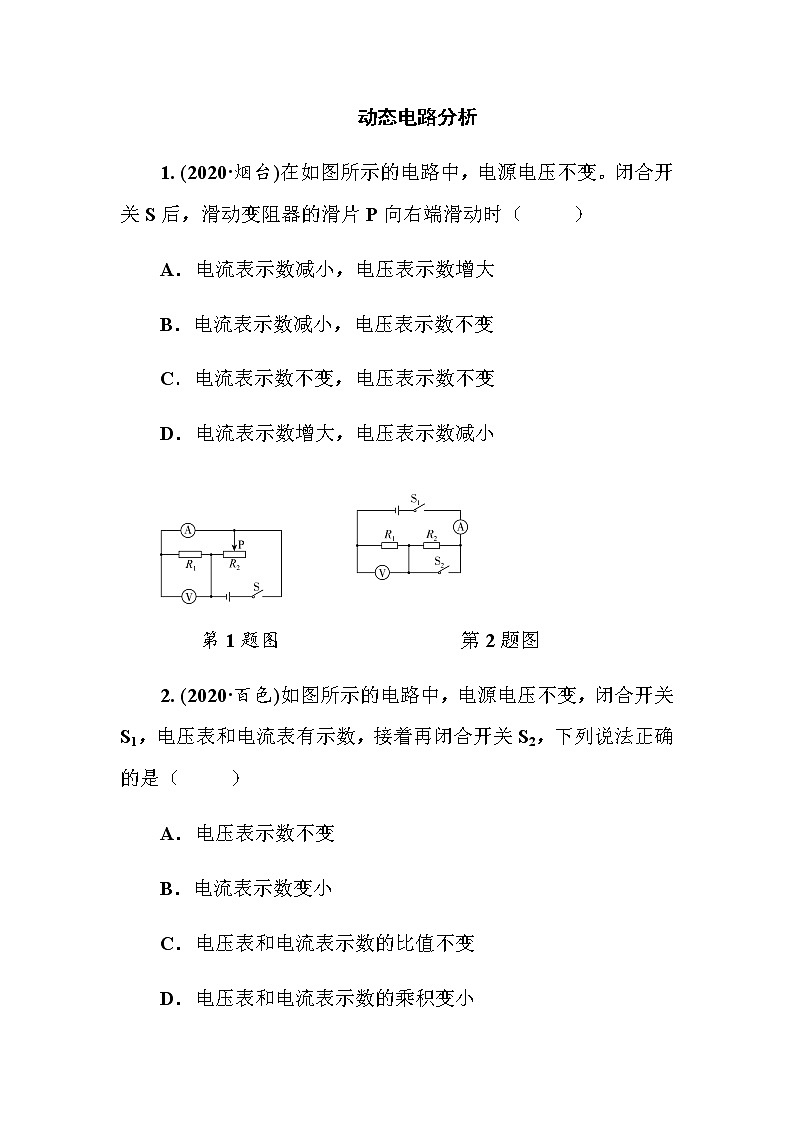 2021年人教版九年级物理中考考点过关训练《动态电路分析》（Word版附答案）01