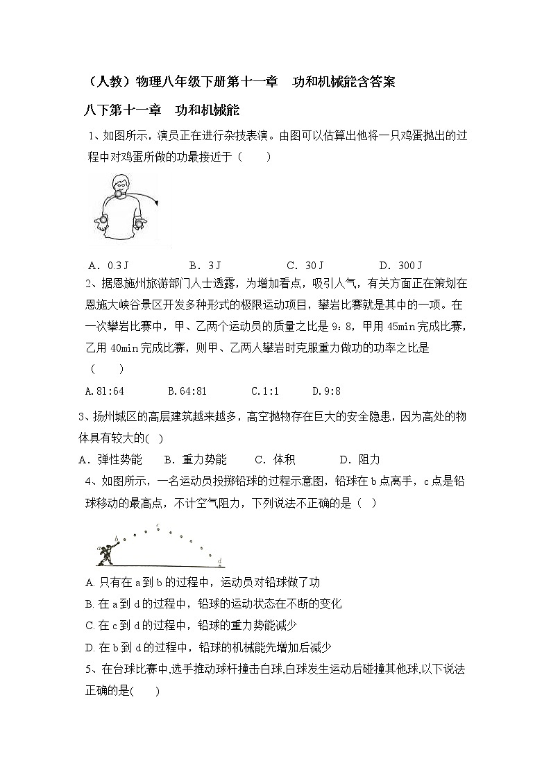 人教版物理八年级下册第十一章　功和机械能含答案 试卷01