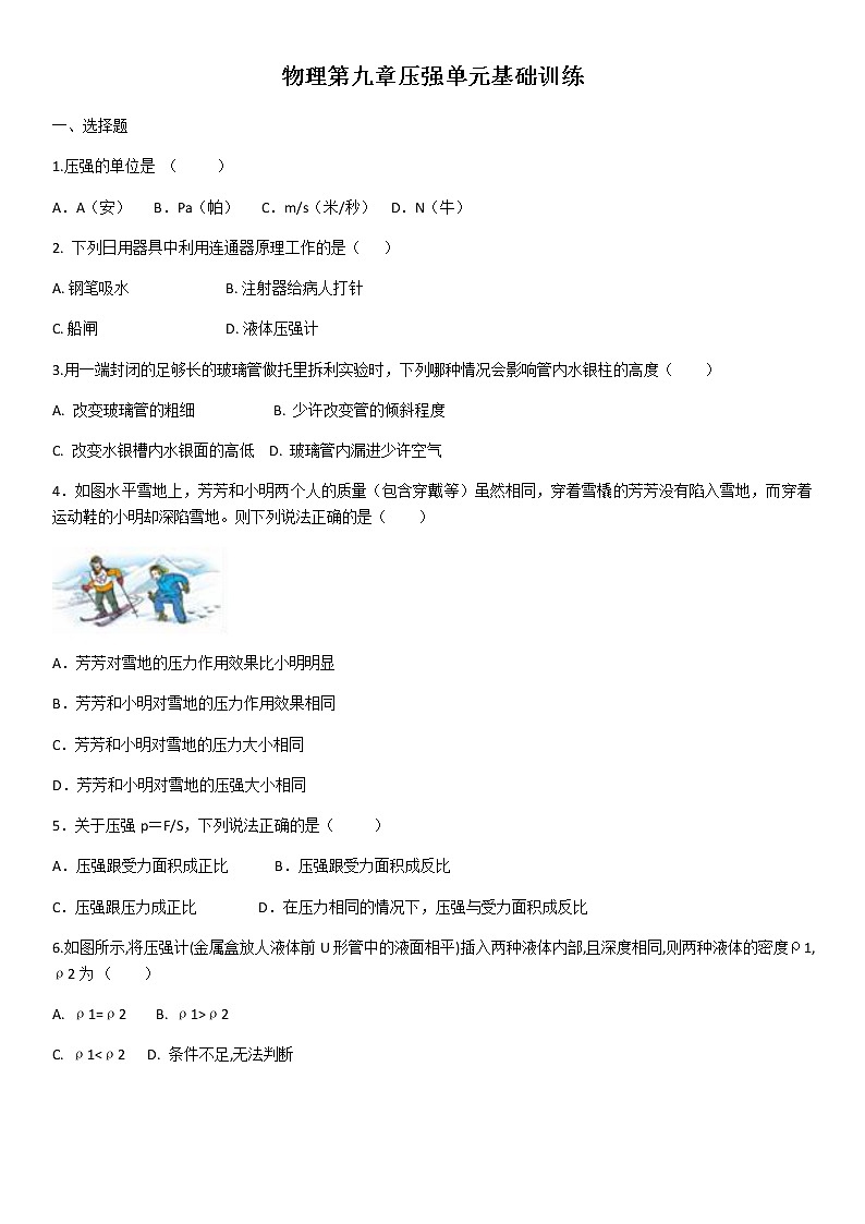 人教版物理八年级下第九章压强单元基础训练（含答案）01