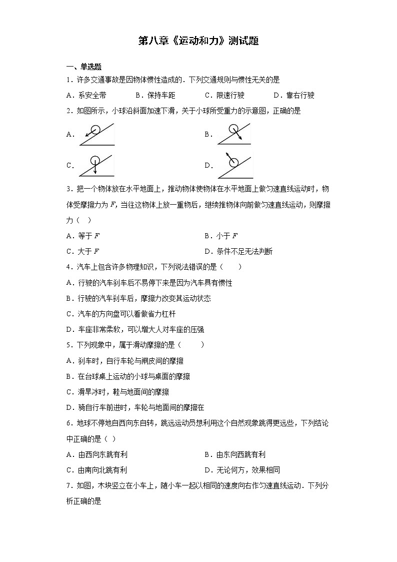 人教版初中物理八年级下册第八章《运动和力》测试题（含答案）01