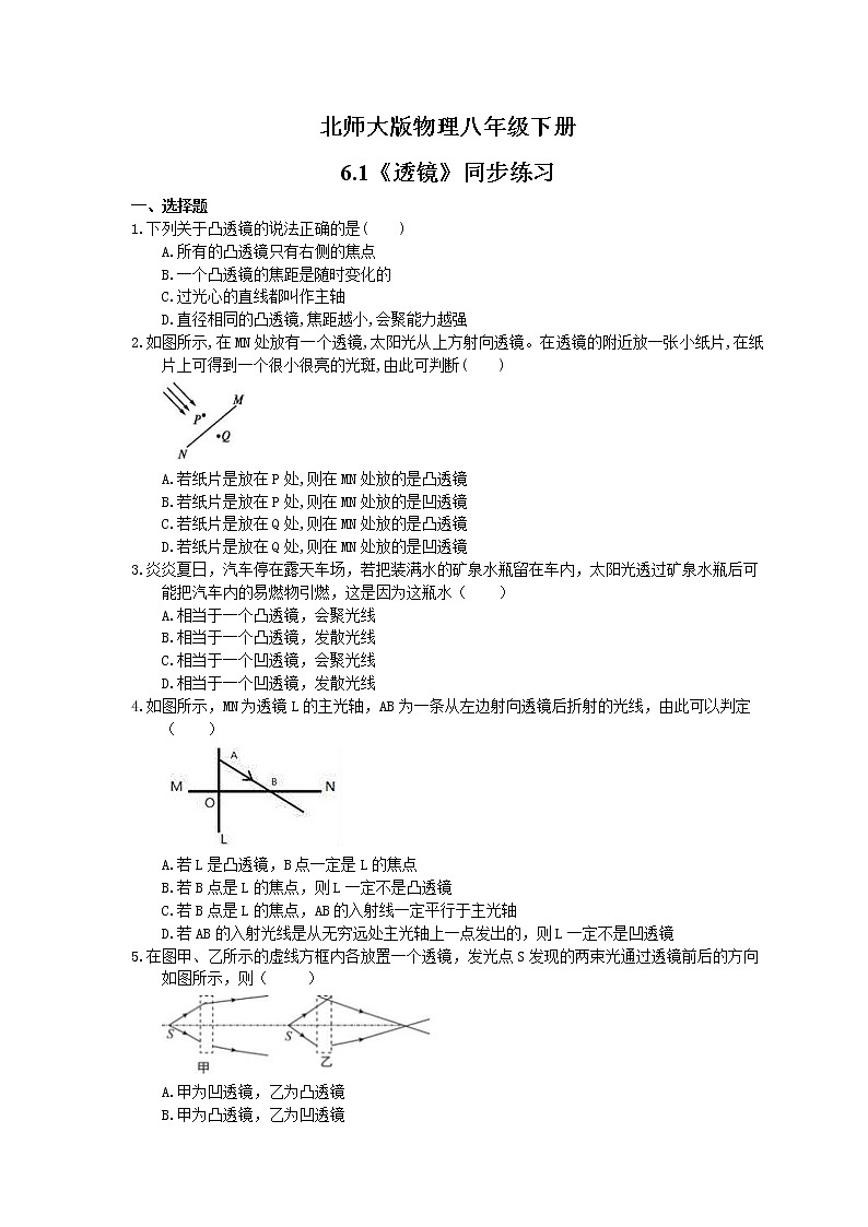 北师大版物理八年级下册6.1《透镜》同步练习(含答案)01