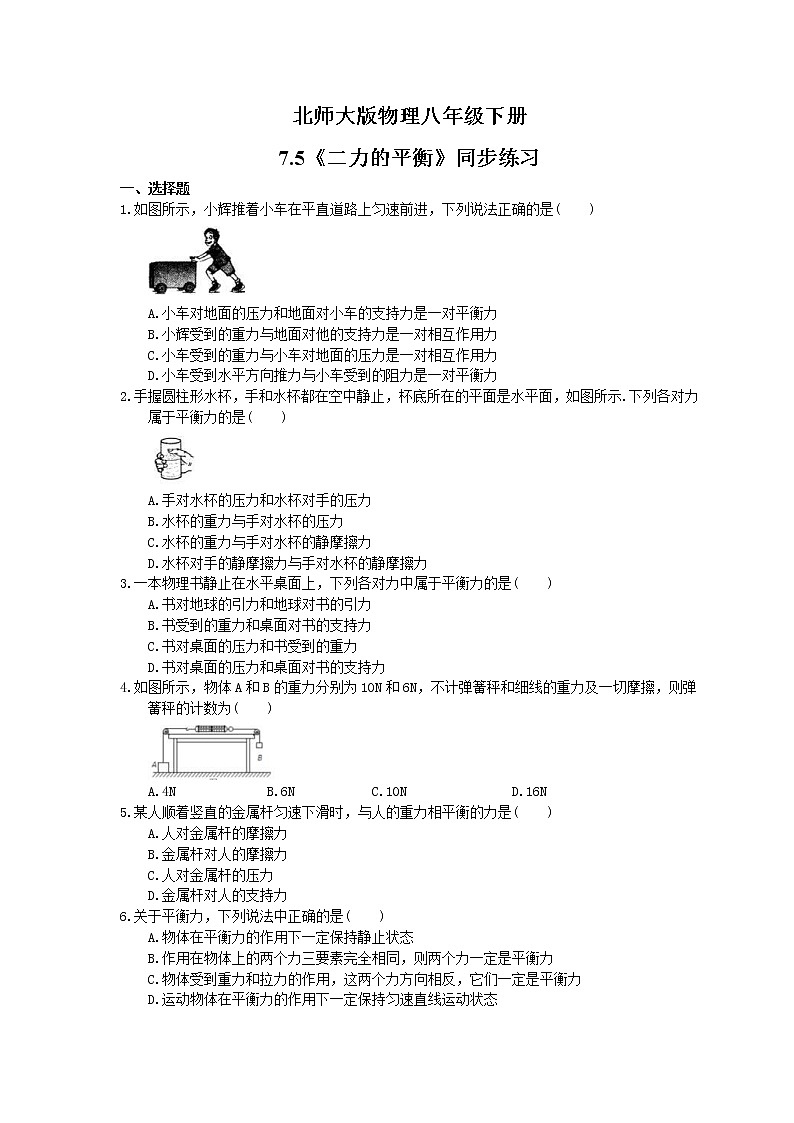 北师大版物理八年级下册7.5《二力的平衡》同步练习(含答案)01