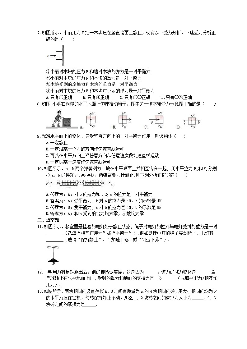 北师大版物理八年级下册7.5《二力的平衡》同步练习(含答案)02