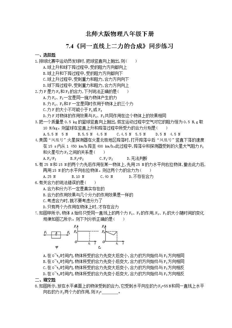北师大版物理八年级下册7.4《同一直线上二力的合成》同步练习(含答案)01