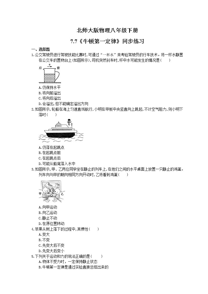 北师大版物理八年级下册7.7《牛顿第一定律》同步练习(含答案)01