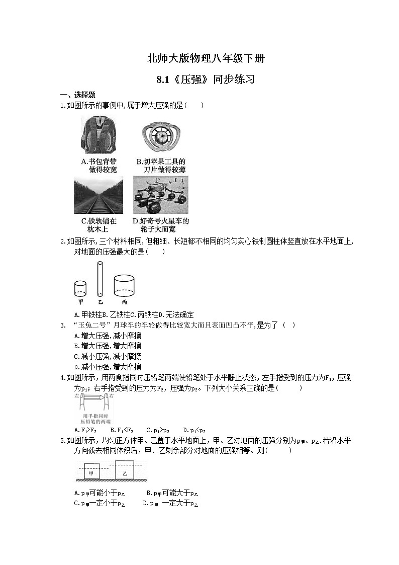 北师大版物理八年级下册8.1《压强》同步练习(含答案)01