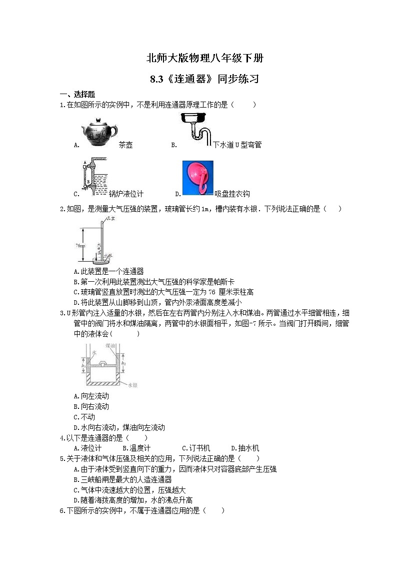 北师大版物理八年级下册8.3《连通器》同步练习(含答案)01