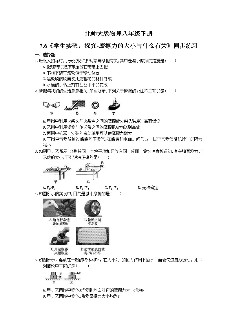 物理八年级下册六、学生实验：探究——摩擦力的大小与什么有关练习题-教习网|试卷下载