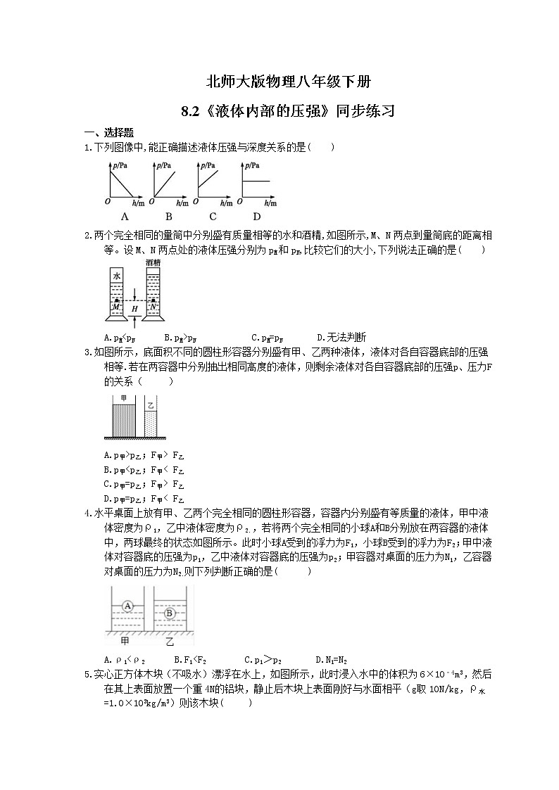 北师大版物理八年级下册8.2《液体内部的压强》同步练习(含答案)01