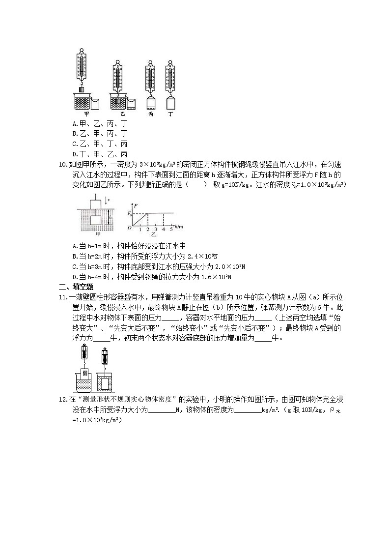 北师大版物理八年级下册8.5《学生实验：探究-影响浮力大小因素》同步练习(含答案)03