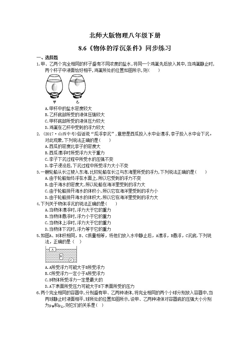 北师大版物理八年级下册8.6《物体的浮沉条件》同步练习(含答案)01