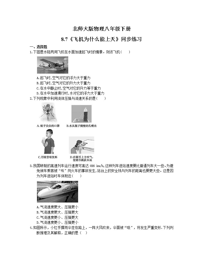 北师大版物理八年级下册8.7《飞机为什么能上天》同步练习(含答案)01
