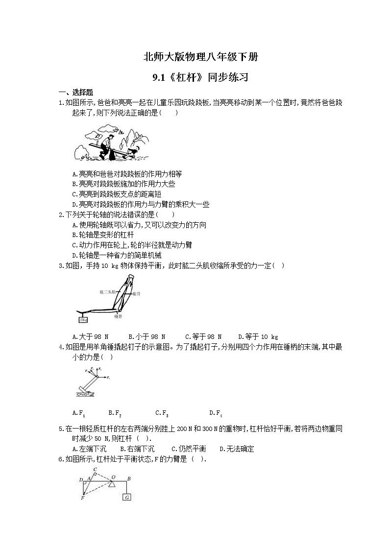 北师大版物理八年级下册9.1《杠杆》同步练习(含答案)01