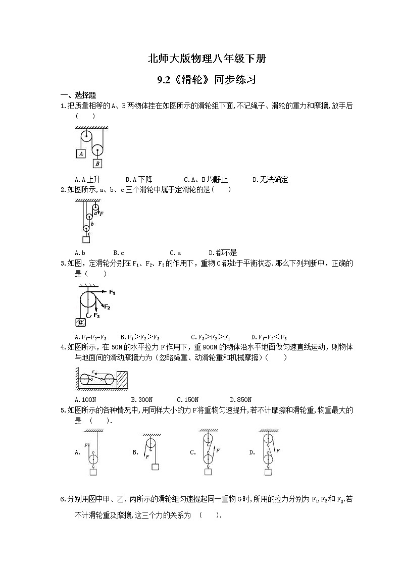 北师大版物理八年级下册9.2《滑轮》同步练习(含答案)01