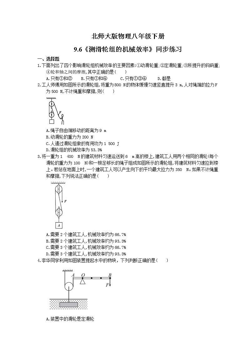 北师大版物理八年级下册9.6《测滑轮组的机械效率》同步练习(含答案)01